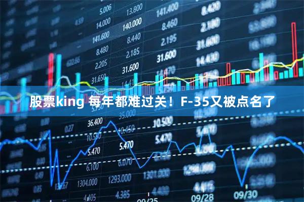 股票king 每年都难过关！F-35又被点名了